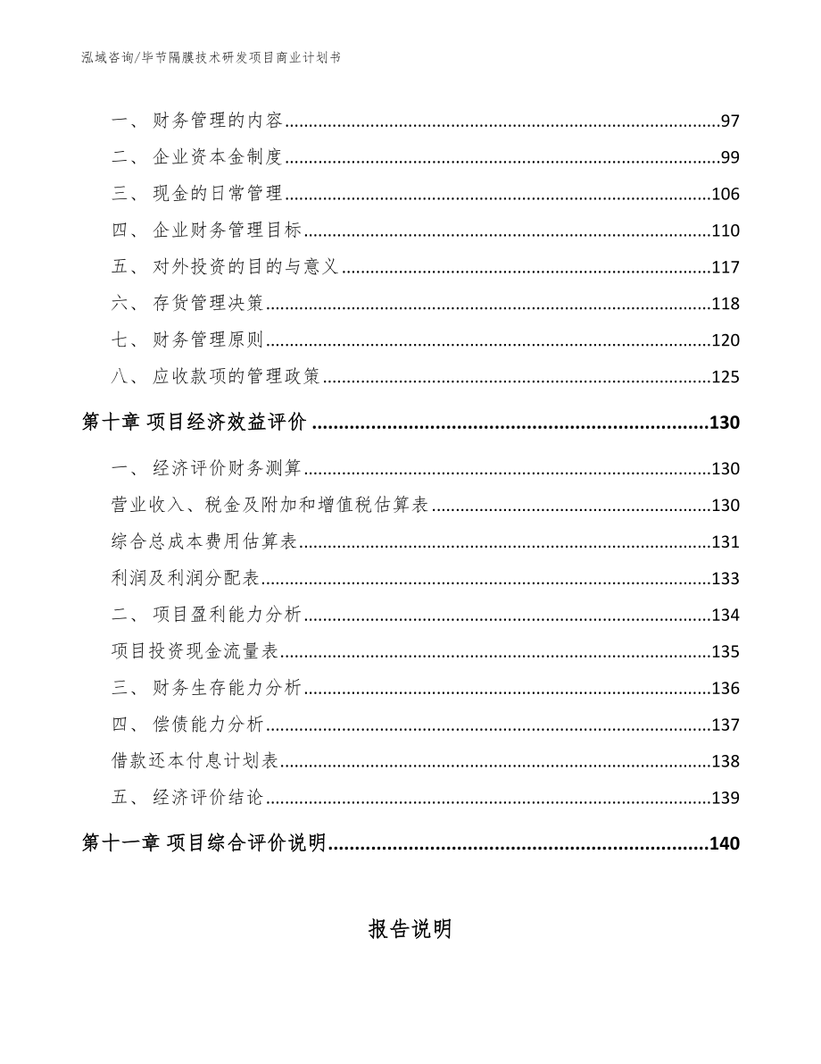 毕节隔膜技术研发项目商业计划书_模板范本_第4页