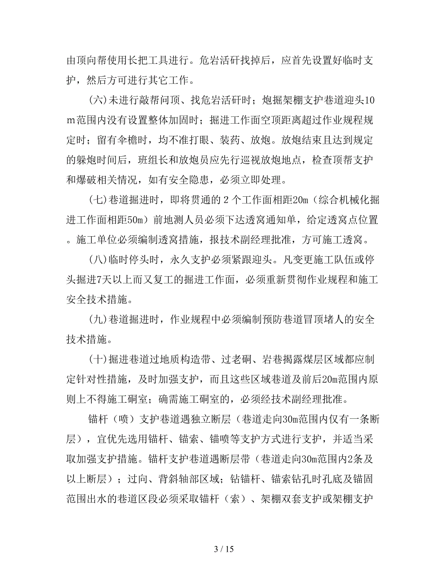 掘进工作面顶板管理办法.doc_第3页