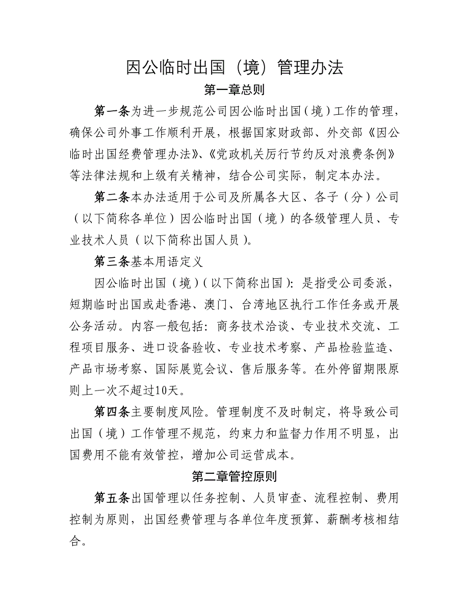 因公临时出国境管理办法_第1页