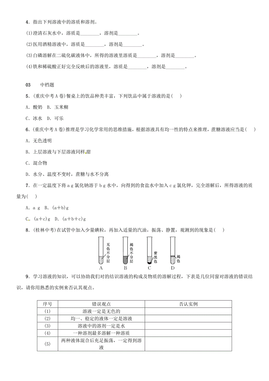 九年级化学下册第九单元溶液课题1溶液的形成同步练习新版新人教版_第2页