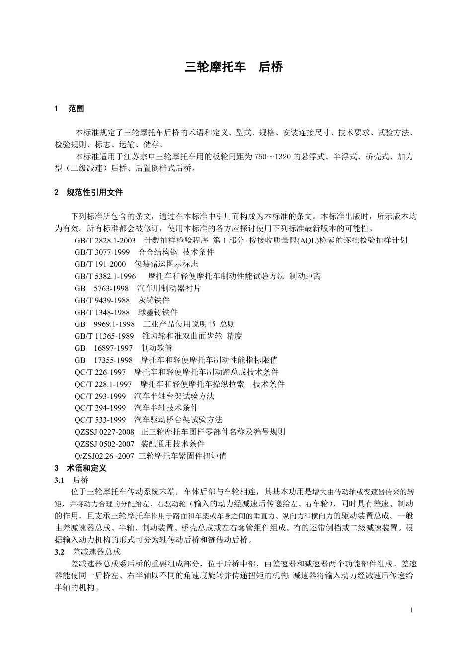 三轮摩托车后桥_第1页