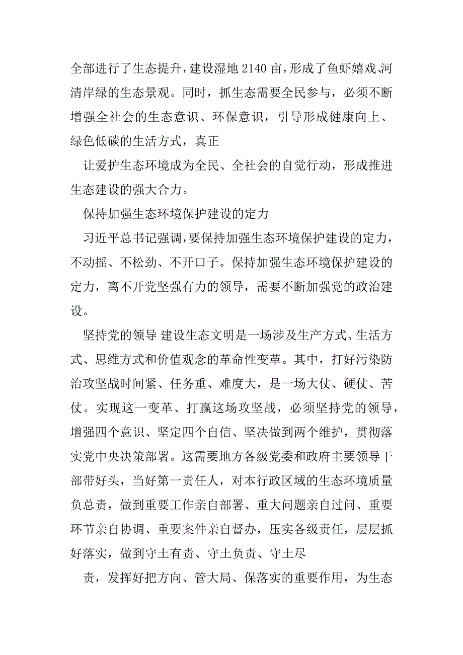 2023年生态环境保护学习心得体会_第4页