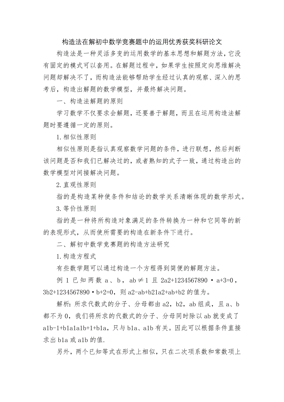 构造法在解初中数学竞赛题中的运用优秀获奖科研论文_第1页