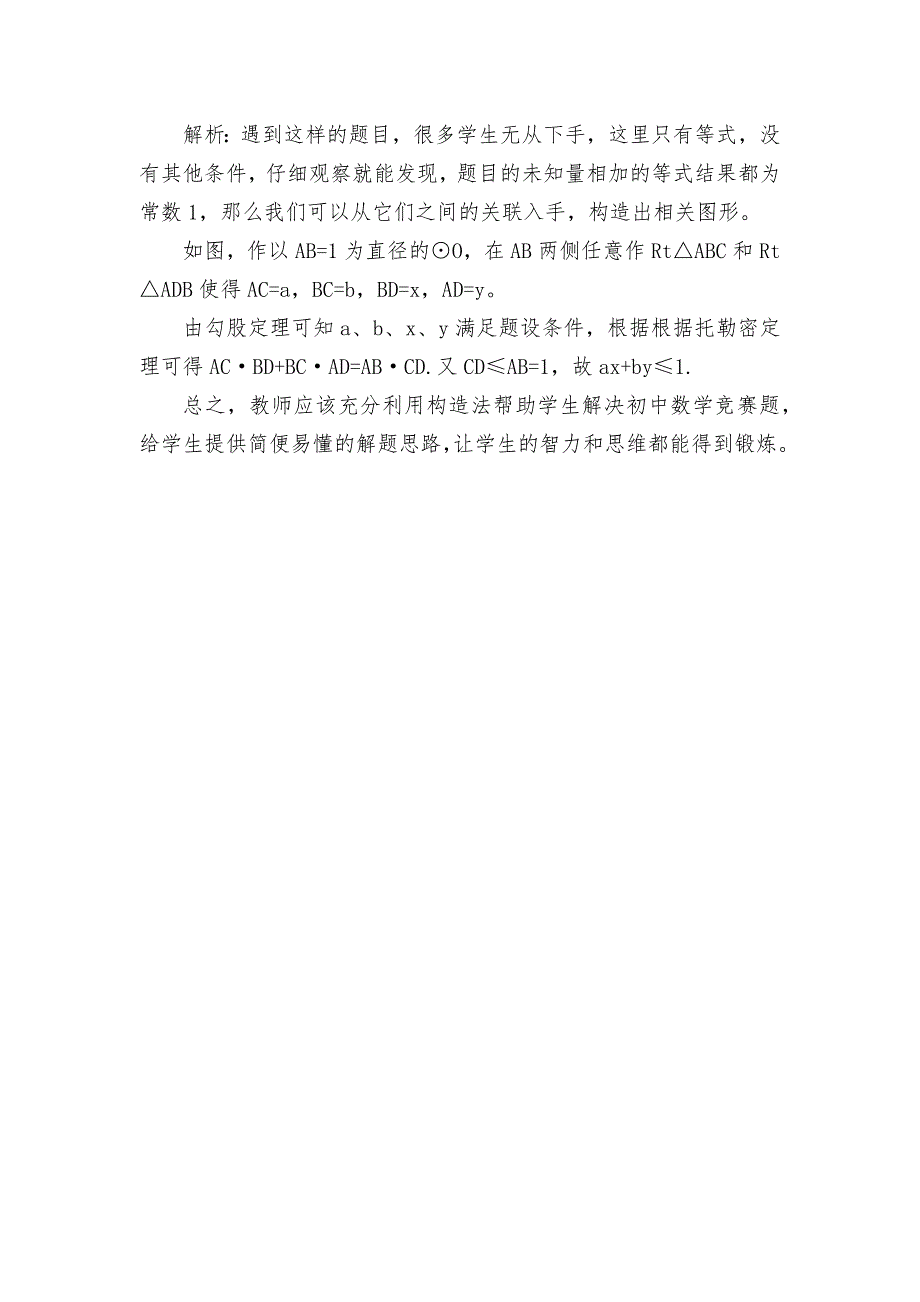 构造法在解初中数学竞赛题中的运用优秀获奖科研论文_第3页