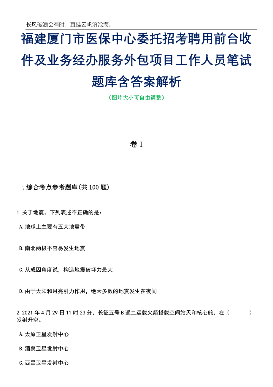 福建厦门市医保中心委托招考聘用前台收件及业务经办服务外包项目工作人员笔试题库含答案详解析_第1页