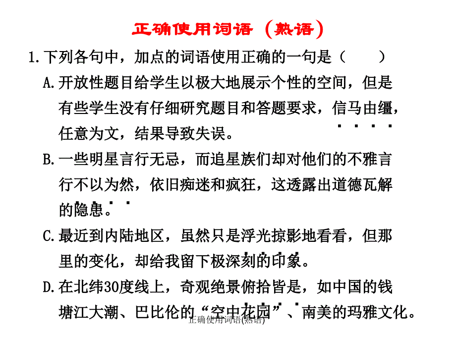 正确使用词语熟语课件_第1页