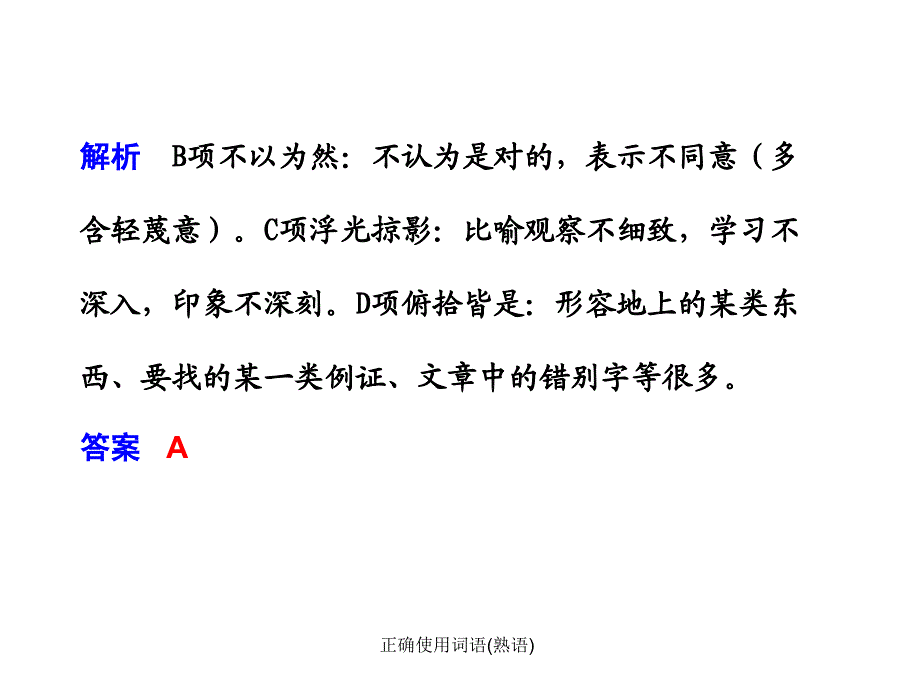 正确使用词语熟语课件_第2页