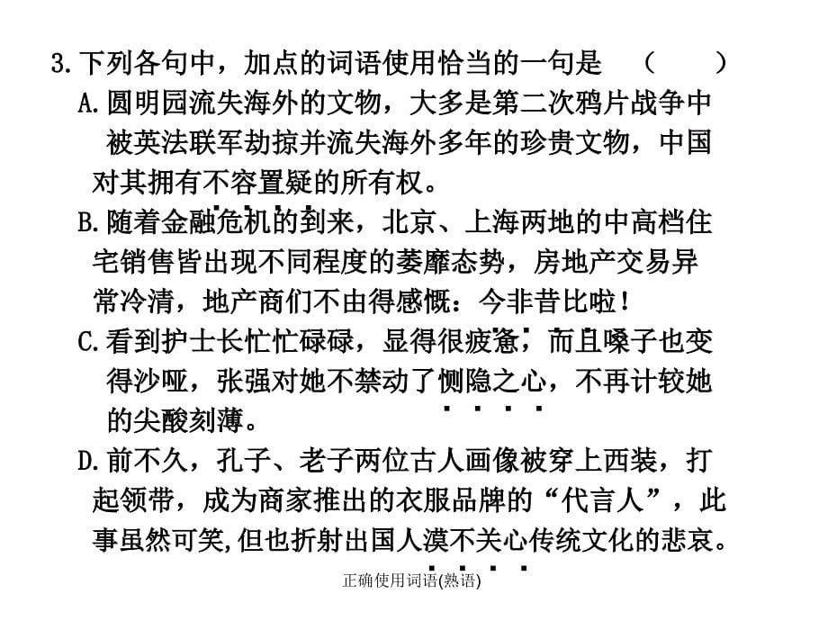 正确使用词语熟语课件_第5页