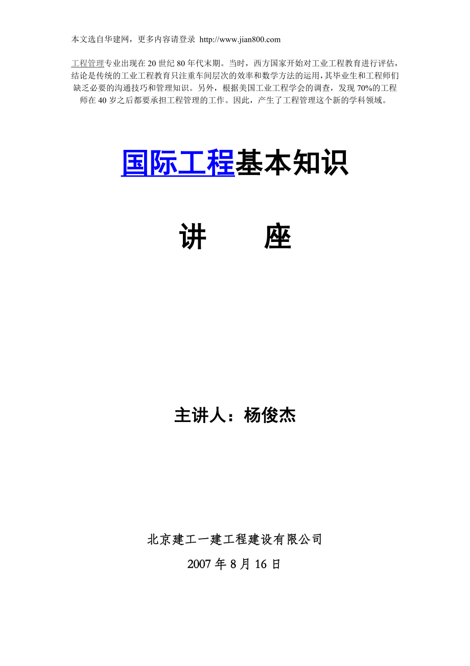 国际工程基本知识讲座.doc_第1页