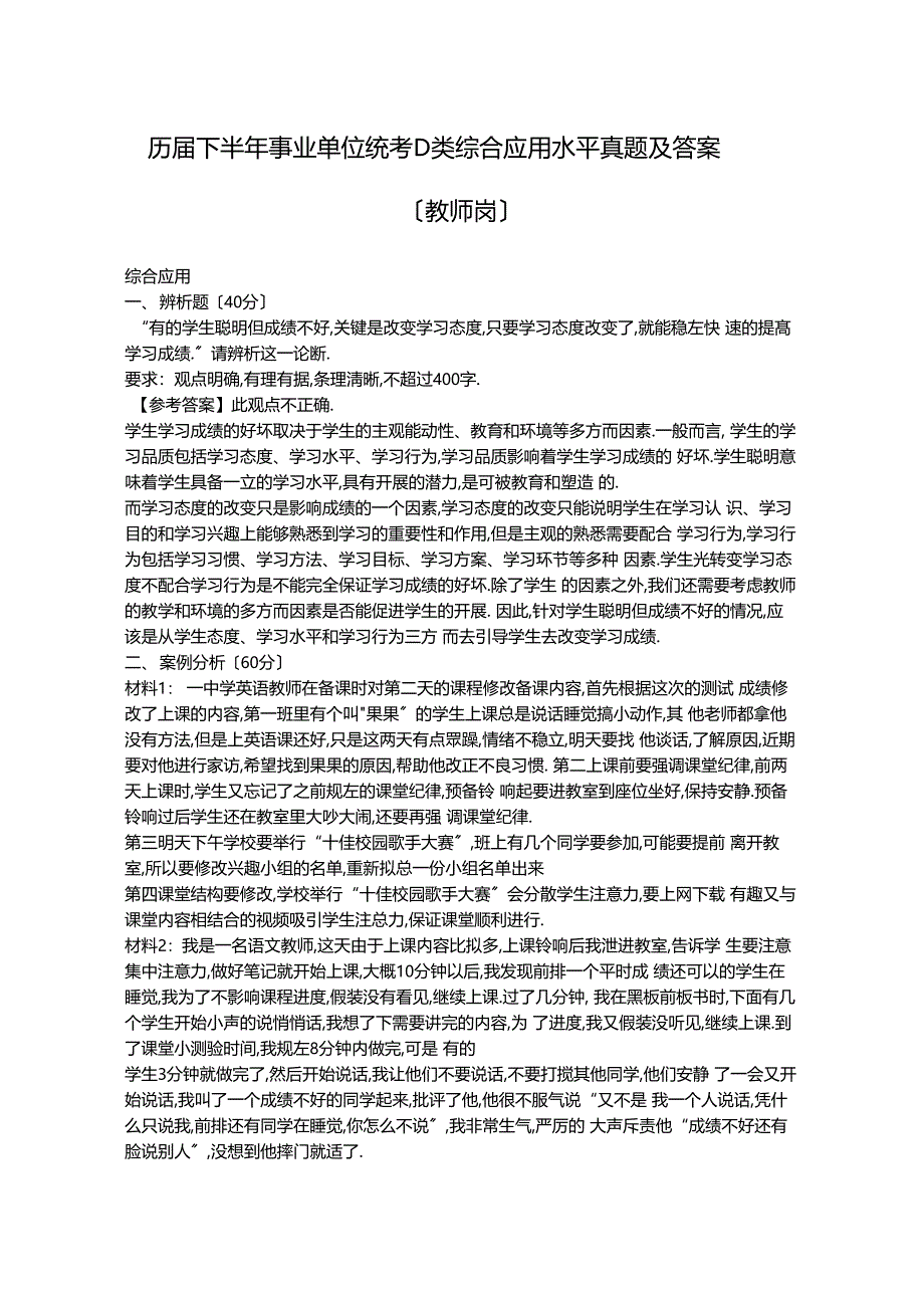 历届下半年事业单位统考D类综合应用能力真题及答案教师岗_第1页