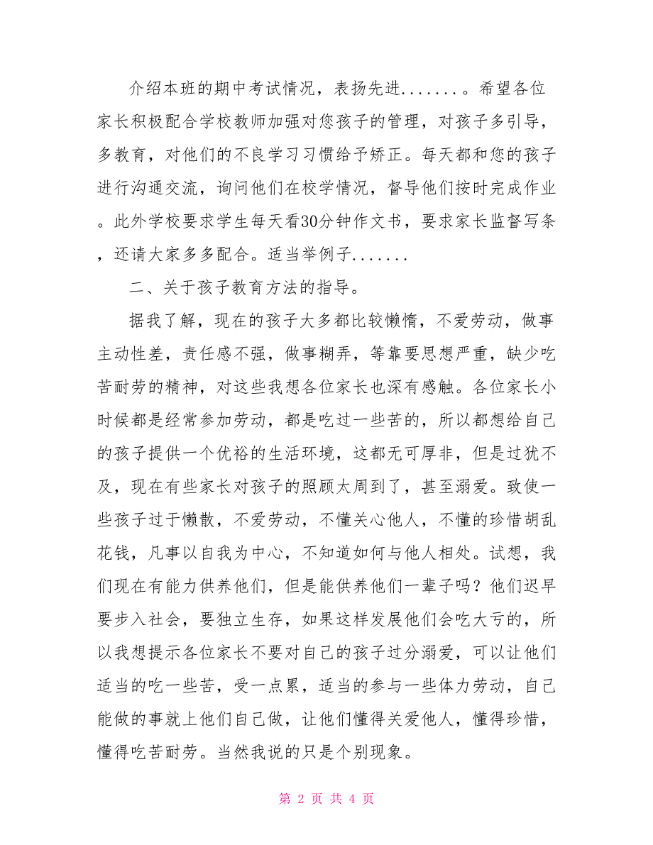 期中考试家长座谈会班主任发言稿_第2页