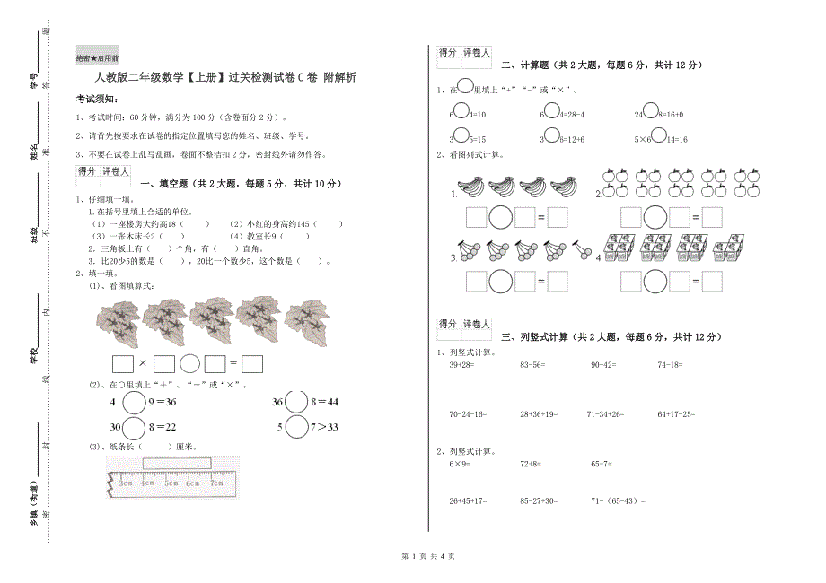 人教版二年级数学【上册】过关检测试卷C卷 附解析.doc_第1页