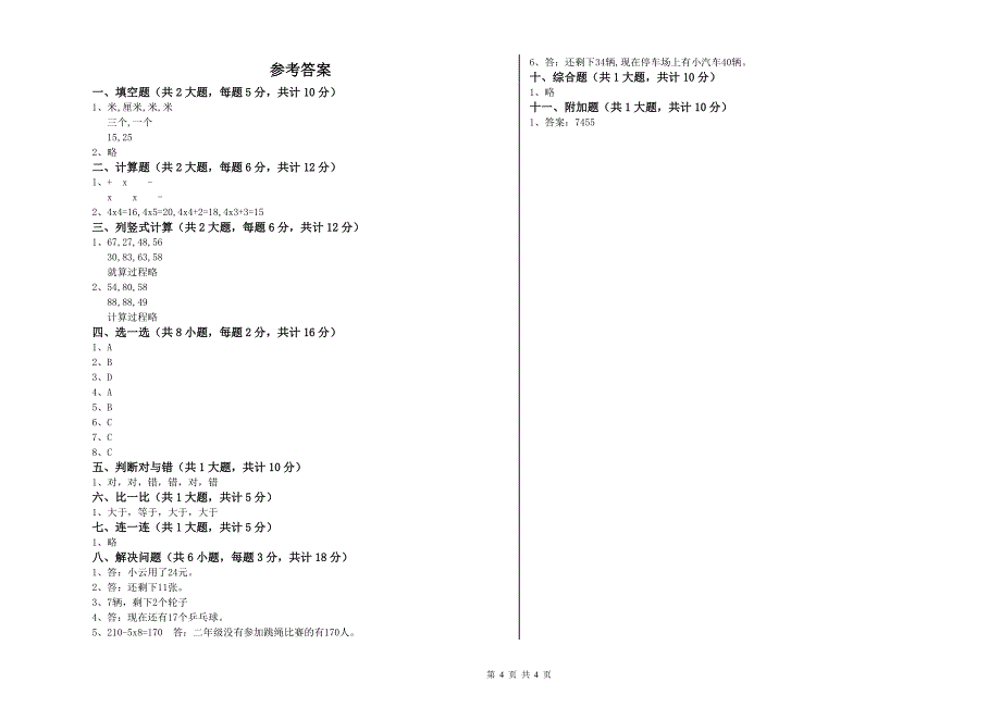 人教版二年级数学【上册】过关检测试卷C卷 附解析.doc_第4页