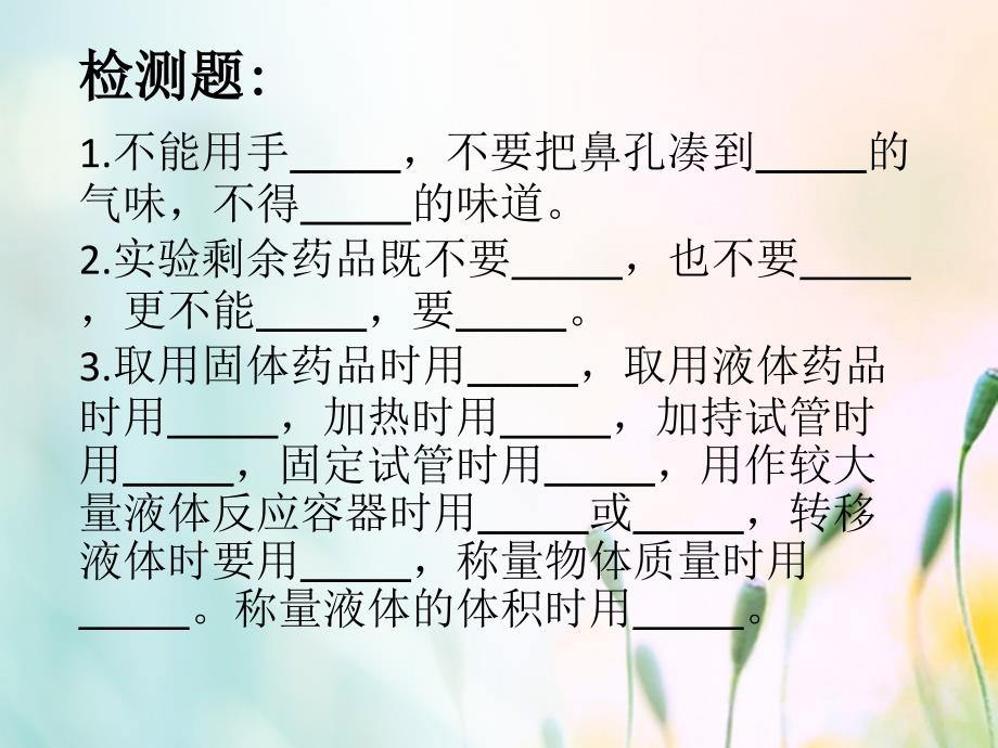 江苏省宿迁市沭阳县马厂镇九年级化学全册1步入化学殿堂到实验室去化学实验基本技能训练一课件2新版鲁教版_第4页