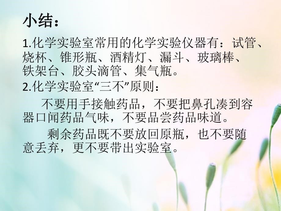 江苏省宿迁市沭阳县马厂镇九年级化学全册1步入化学殿堂到实验室去化学实验基本技能训练一课件2新版鲁教版_第5页