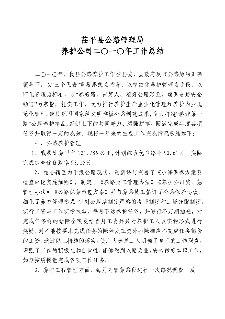 养护公司——年终总结_第1页