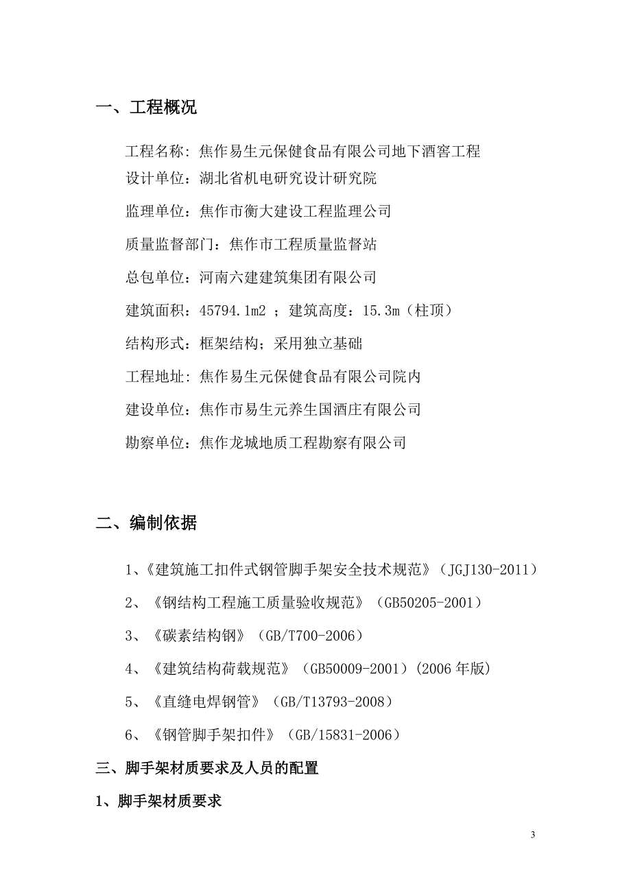 易生元脚手架施工方案(修改)+.doc_第3页