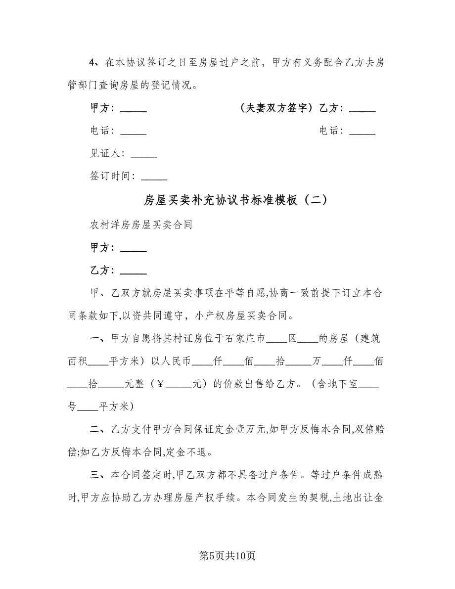 房屋买卖补充协议书标准模板（四篇）.doc_第5页