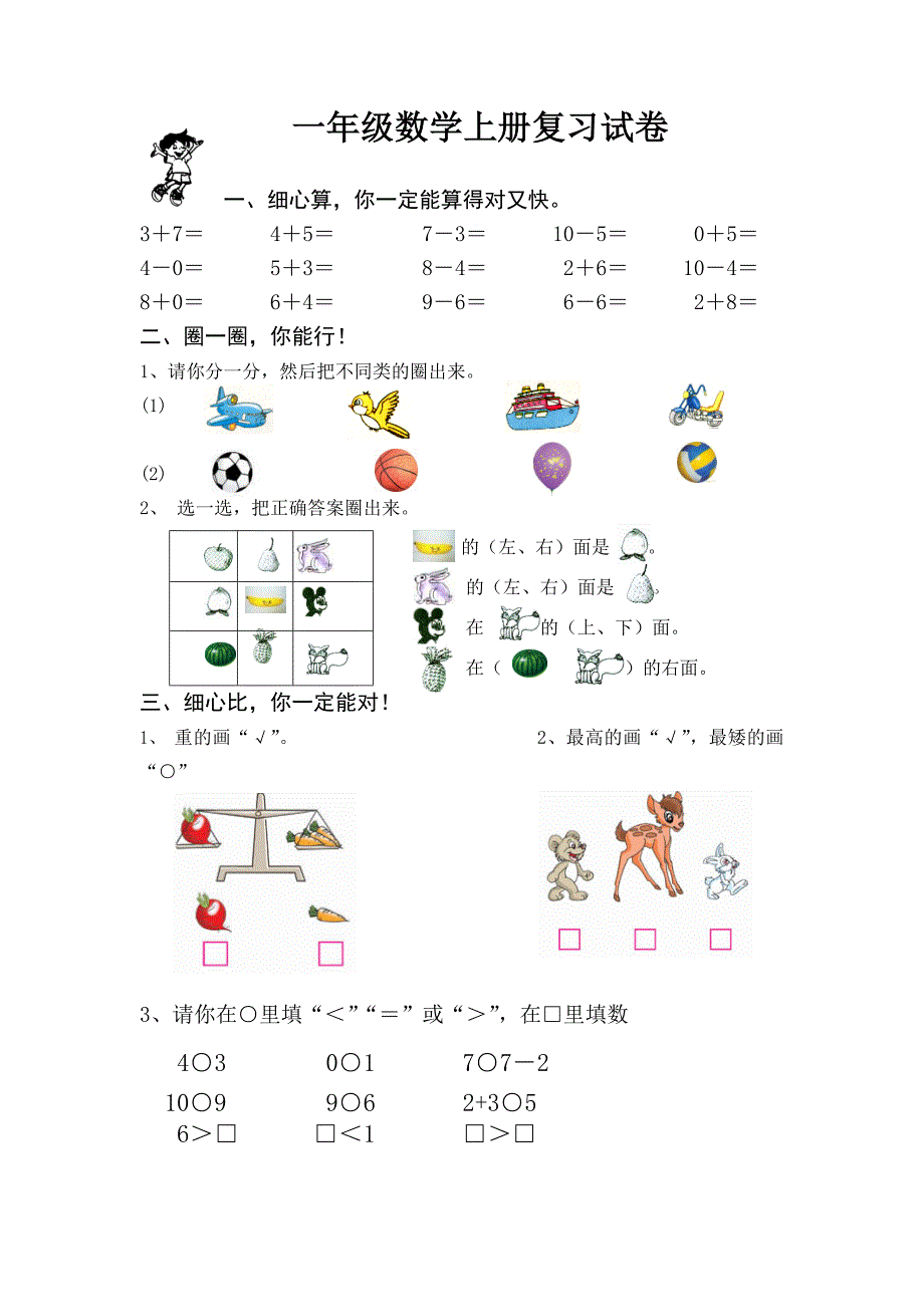 一年级数学上册复习试卷.doc_第1页