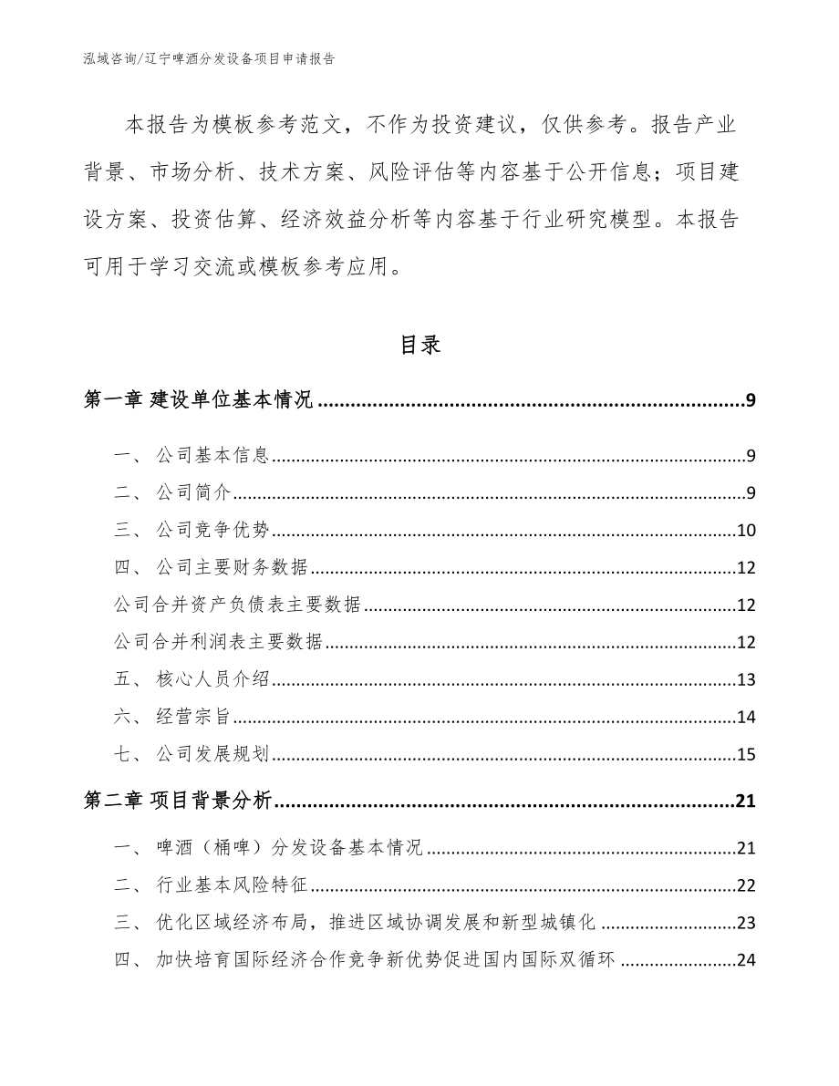 辽宁啤酒分发设备项目申请报告（范文模板）_第2页