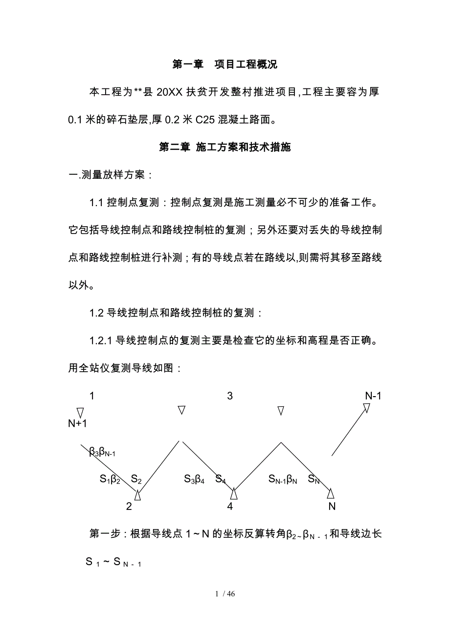 整村推进施工设计方案_第1页