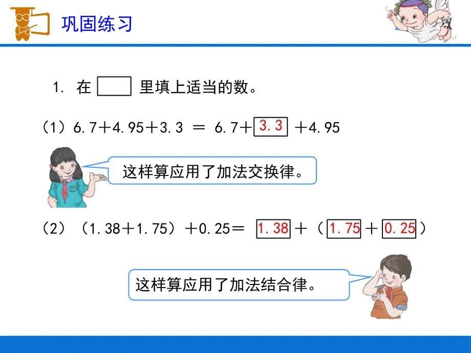 整数加法运算定律推广到小数课件_第5页