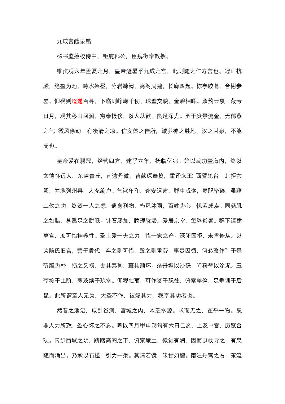 九成宫醴泉铭原文及译文逐字校对_第1页