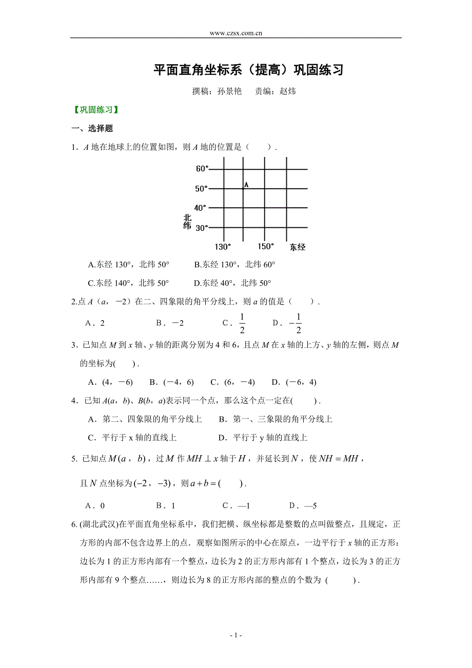 1平面直角坐标系(提高)巩固练习.doc_第1页