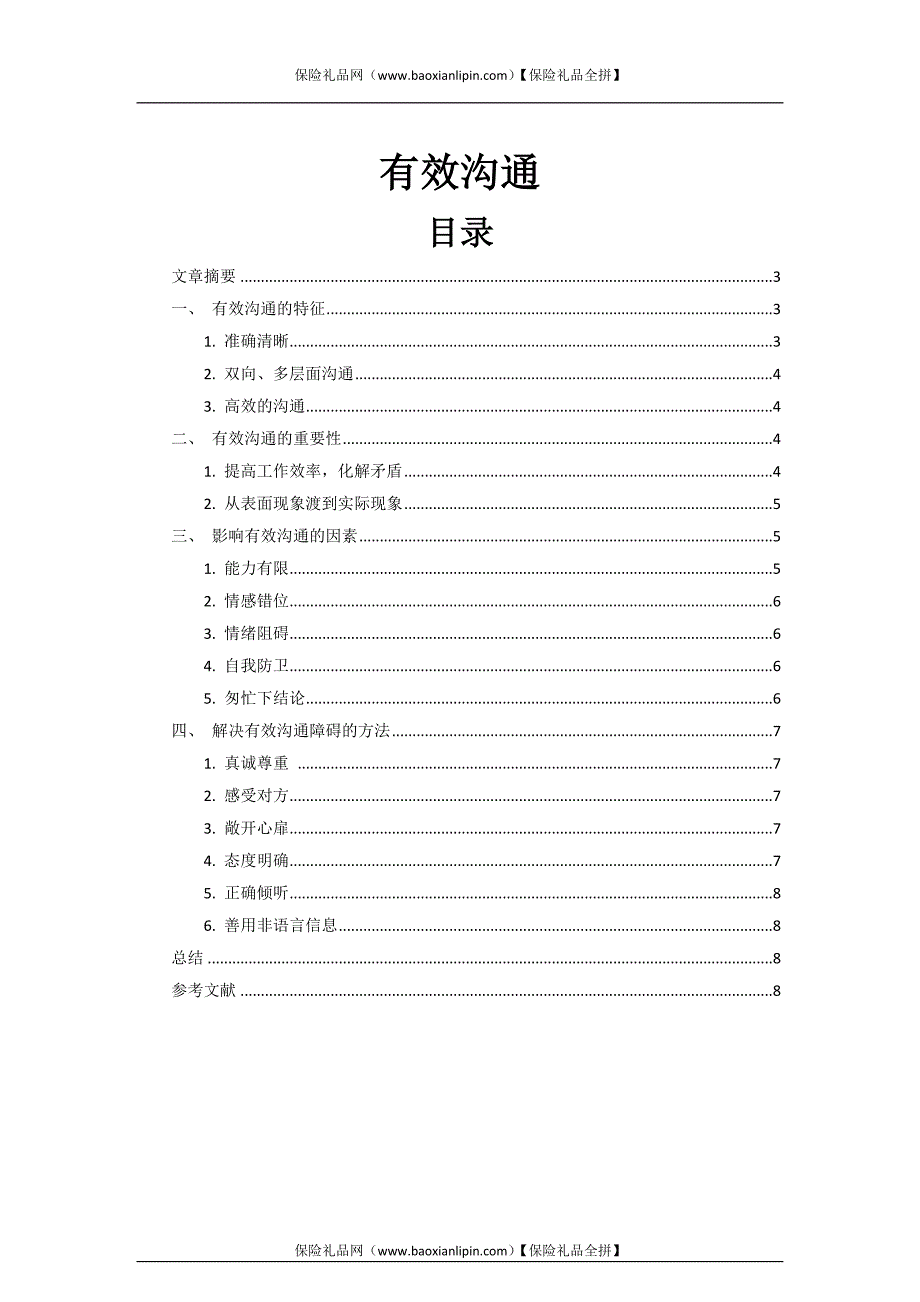 有效沟通目录分篇详解.doc_第1页