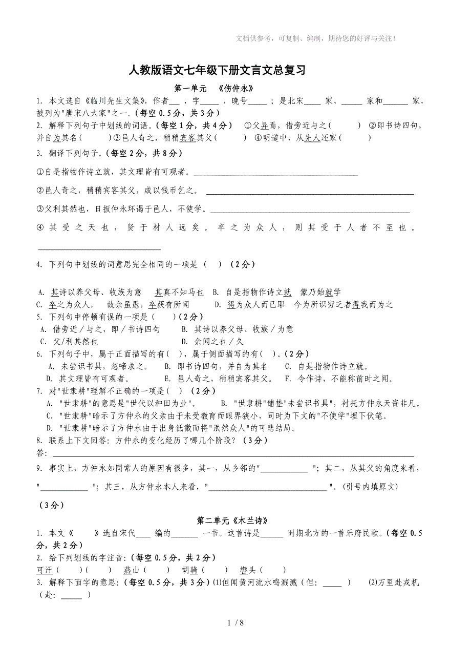 人教版语文七年级下册文言文总复习考试试卷(含答案)_第1页