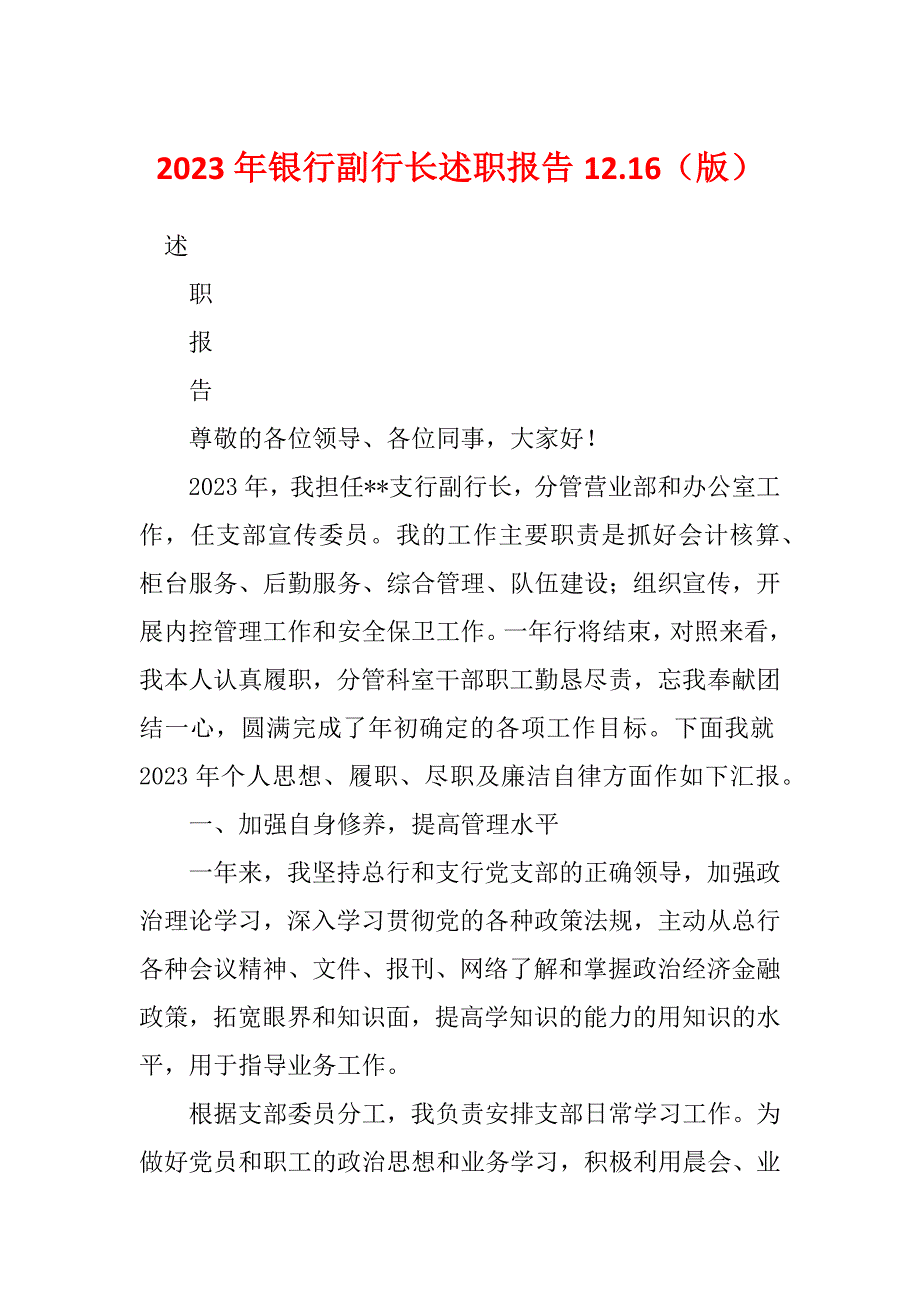 2023年银行副行长述职报告12.16（版）_第1页