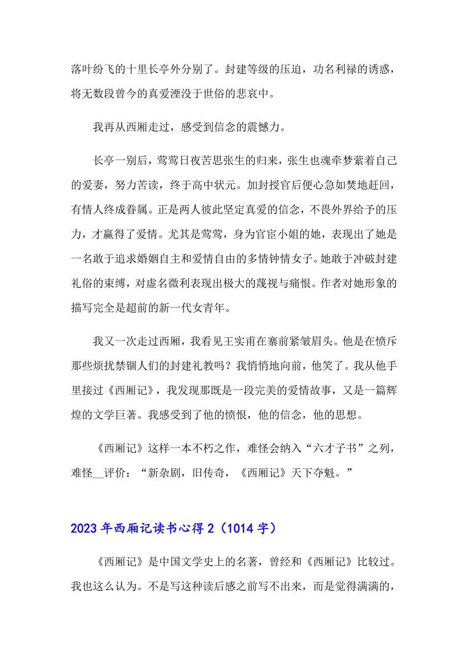 （汇编）2023年西厢记读书心得_第2页