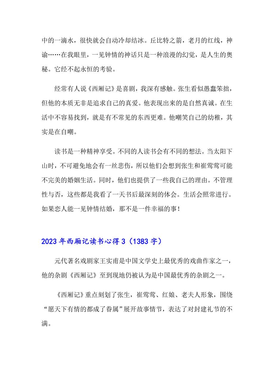 （汇编）2023年西厢记读书心得_第4页