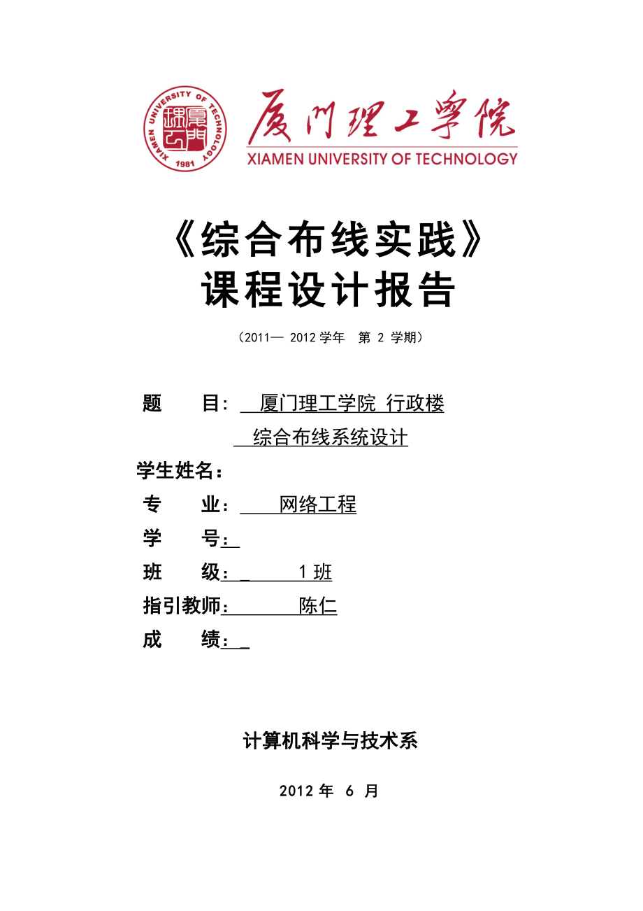 第一组_厦门理工学院行政楼综合布线系统设计OFFICE版本_第1页