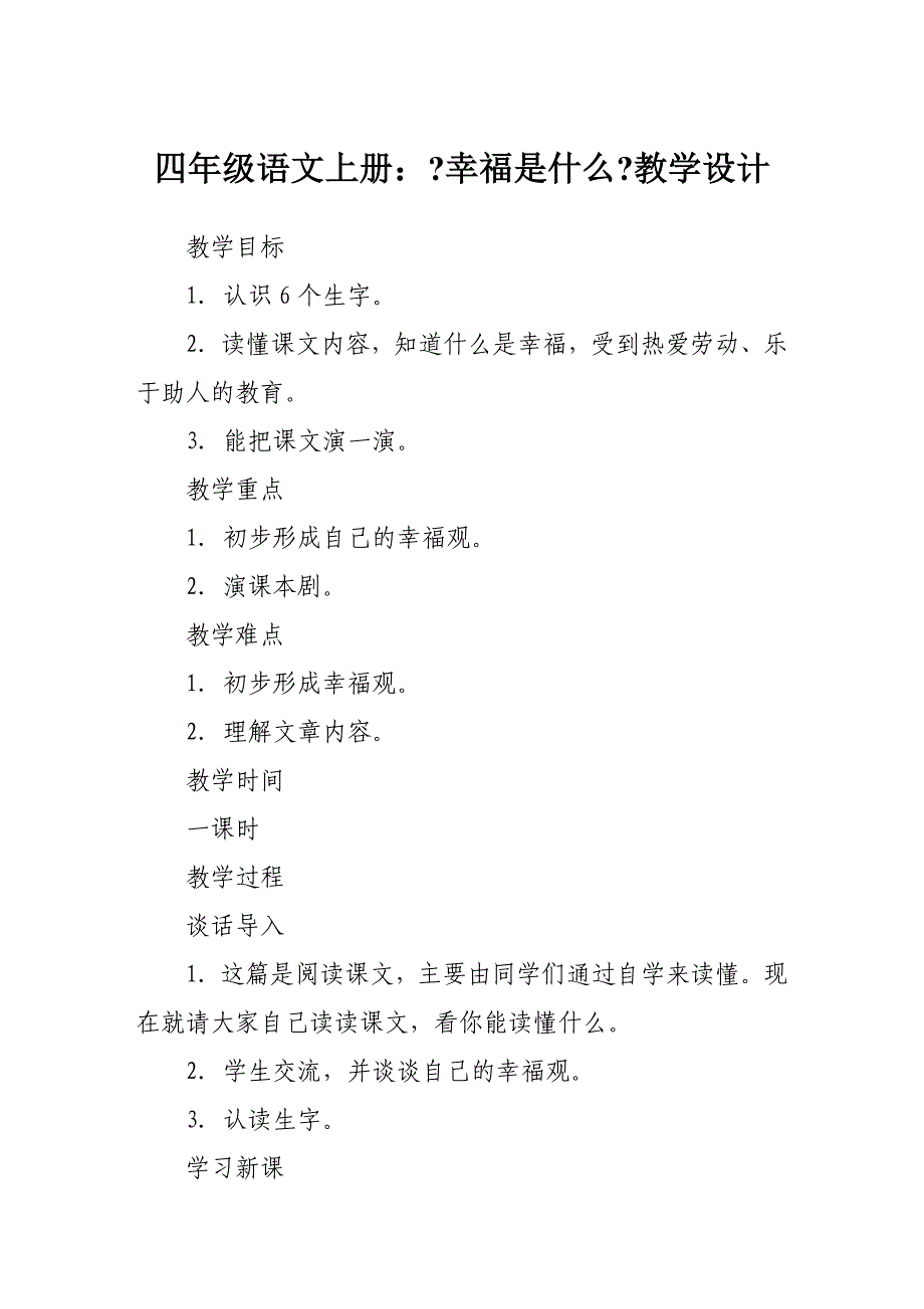 语文教案－－语文教案－四年级语文上册：《幸福是什么》教学设计_第1页