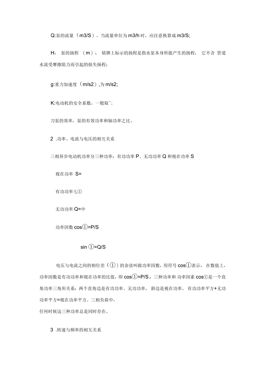 功率、流量、扬程、转速、电流、电、频率之间相互关系_第3页