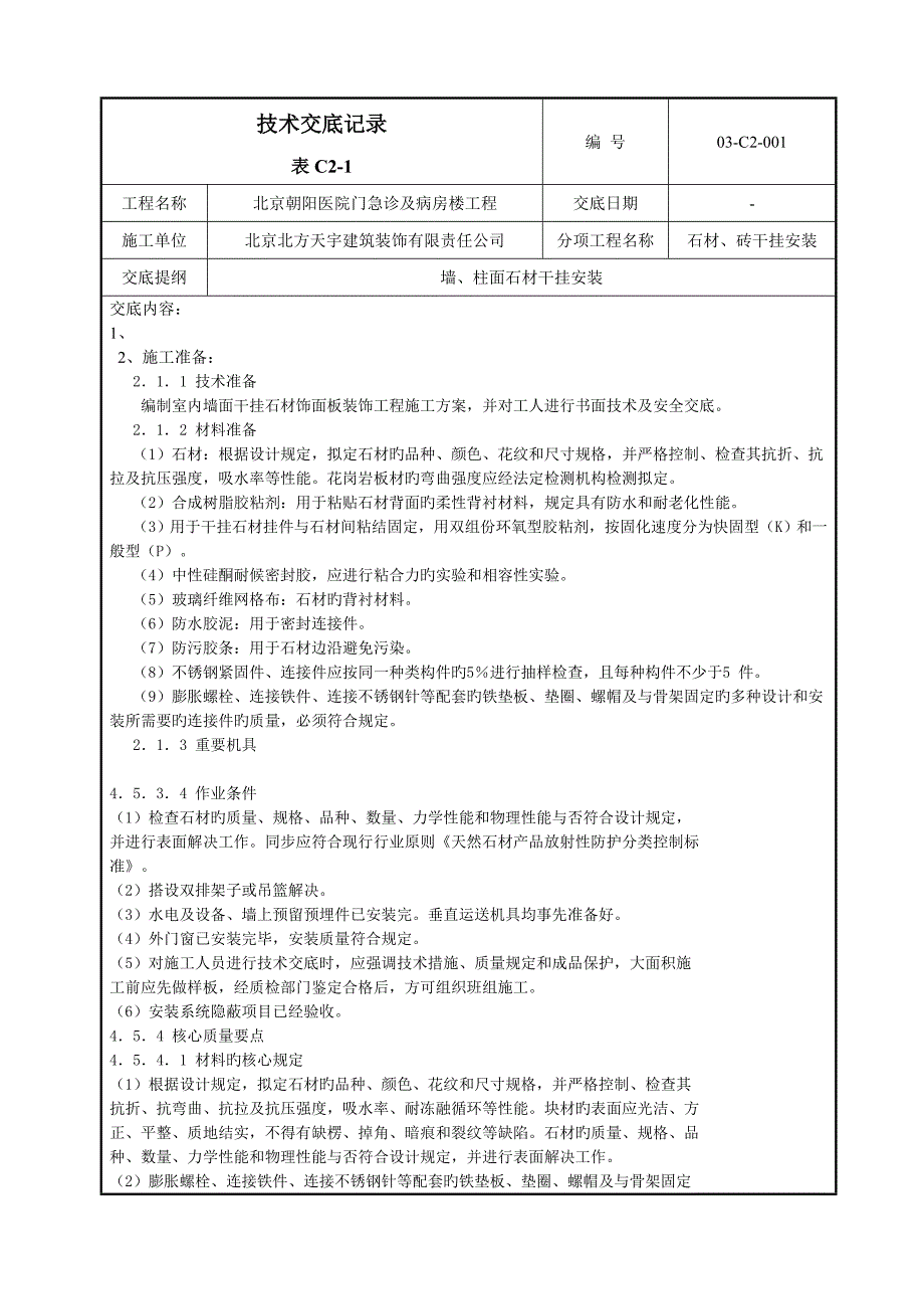 干挂石材重点技术交底_第1页