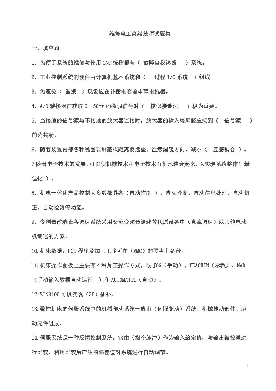 维修电工高级技师试题库大全_第1页