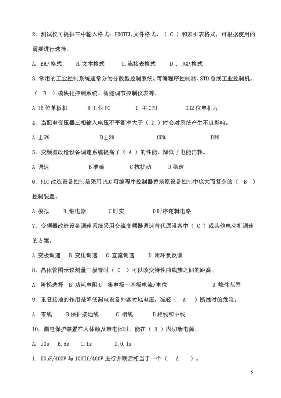 维修电工高级技师试题库大全_第5页