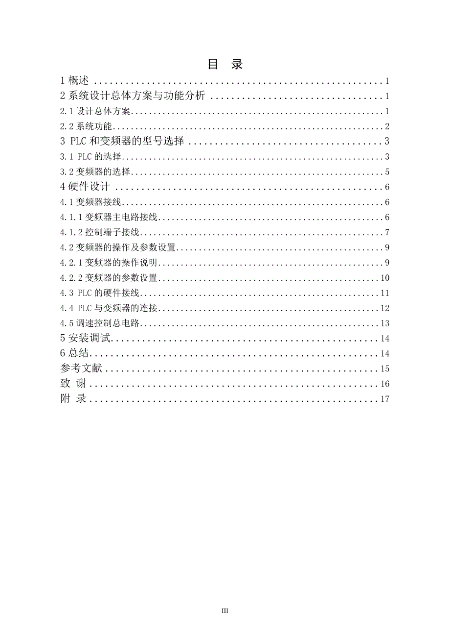 毕业设计基于PLC与变频器的交流电机调速控制硬件系统设计与实现_第4页