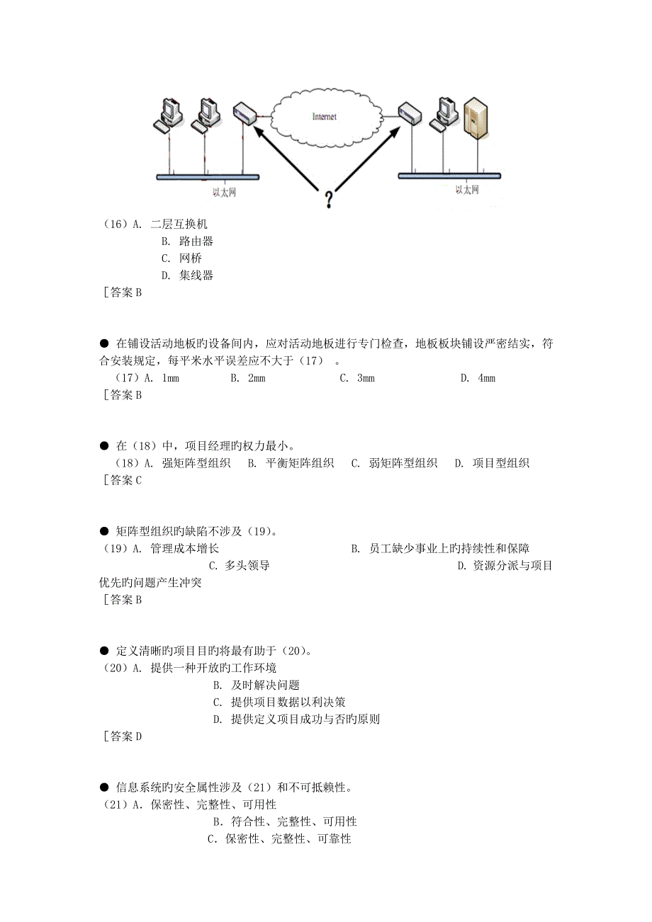 上半年系统集成项目管理工程师上午题+答案_第4页