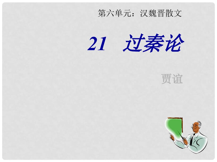 江苏省常州市西夏墅中学高一语文《过秦论》课件_第2页