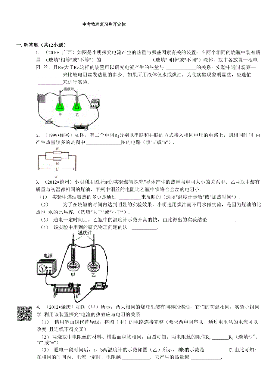 焦耳定律实验典型例题_第1页