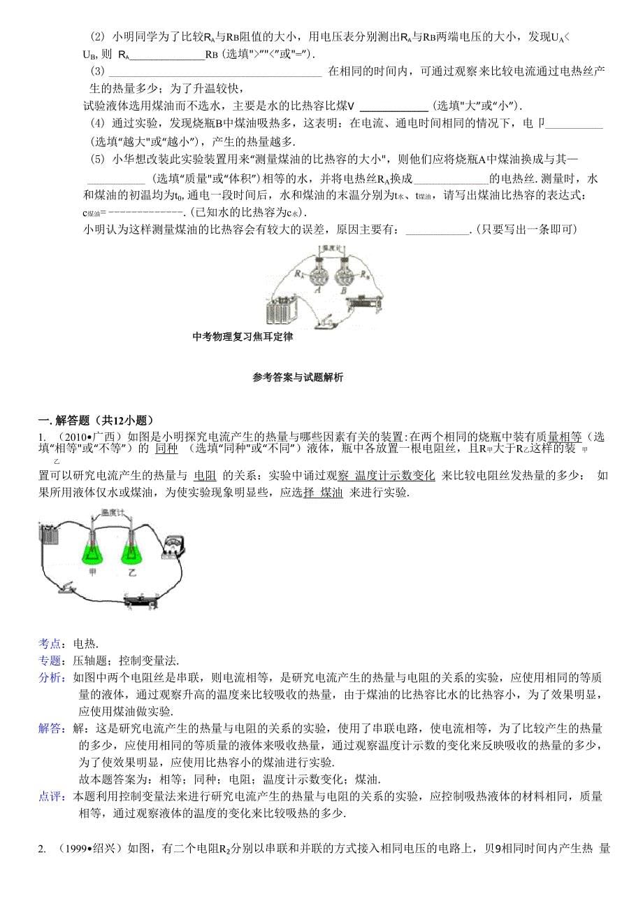 焦耳定律实验典型例题_第5页