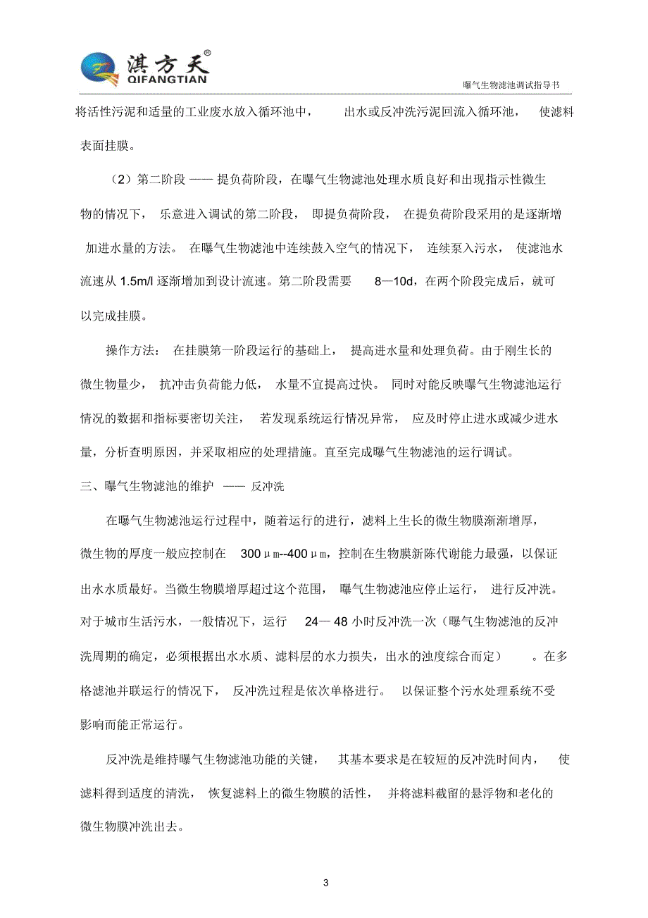 曝气生物滤池安装调试指导书_第3页