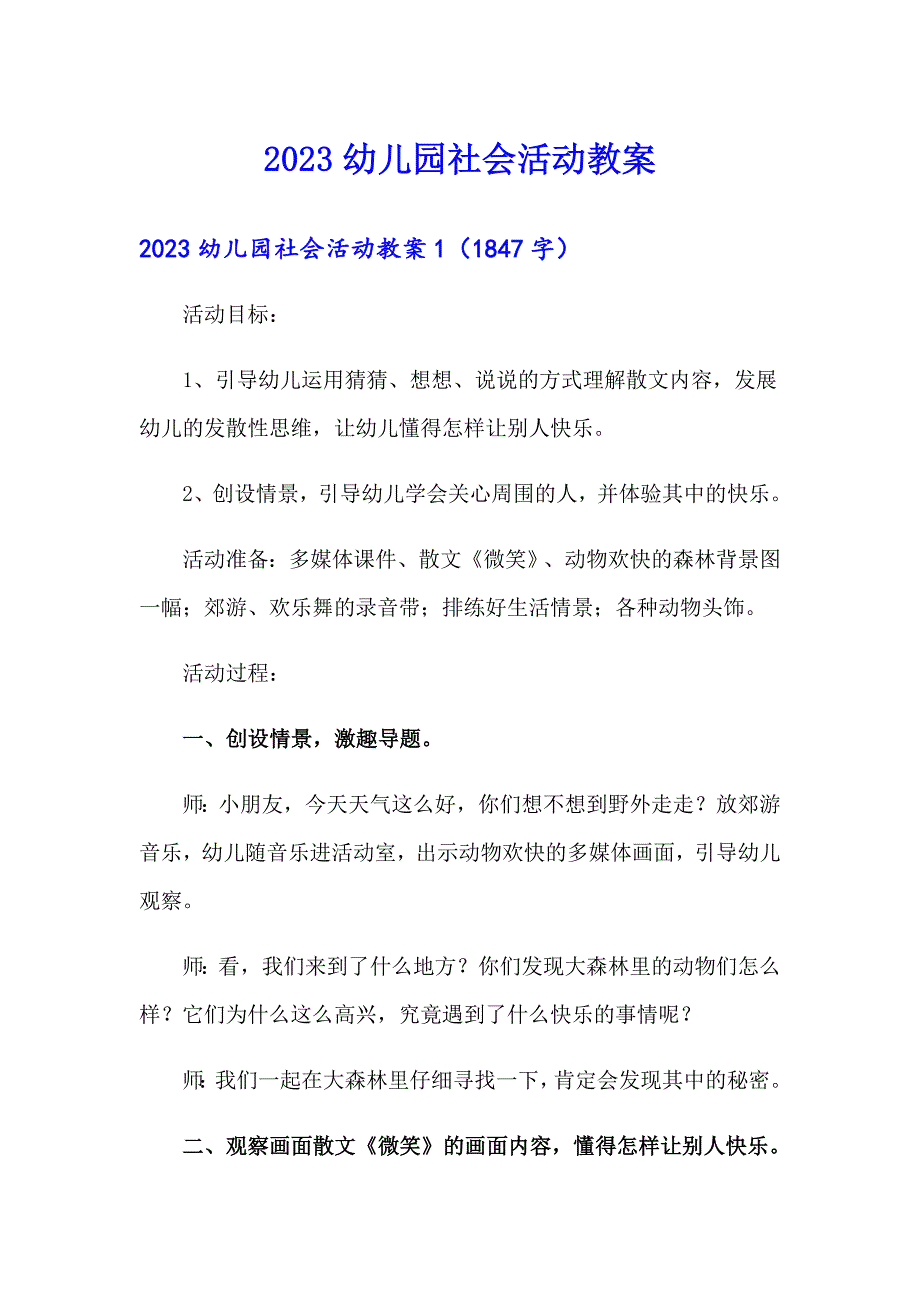 2023幼儿园社会活动教案_第1页