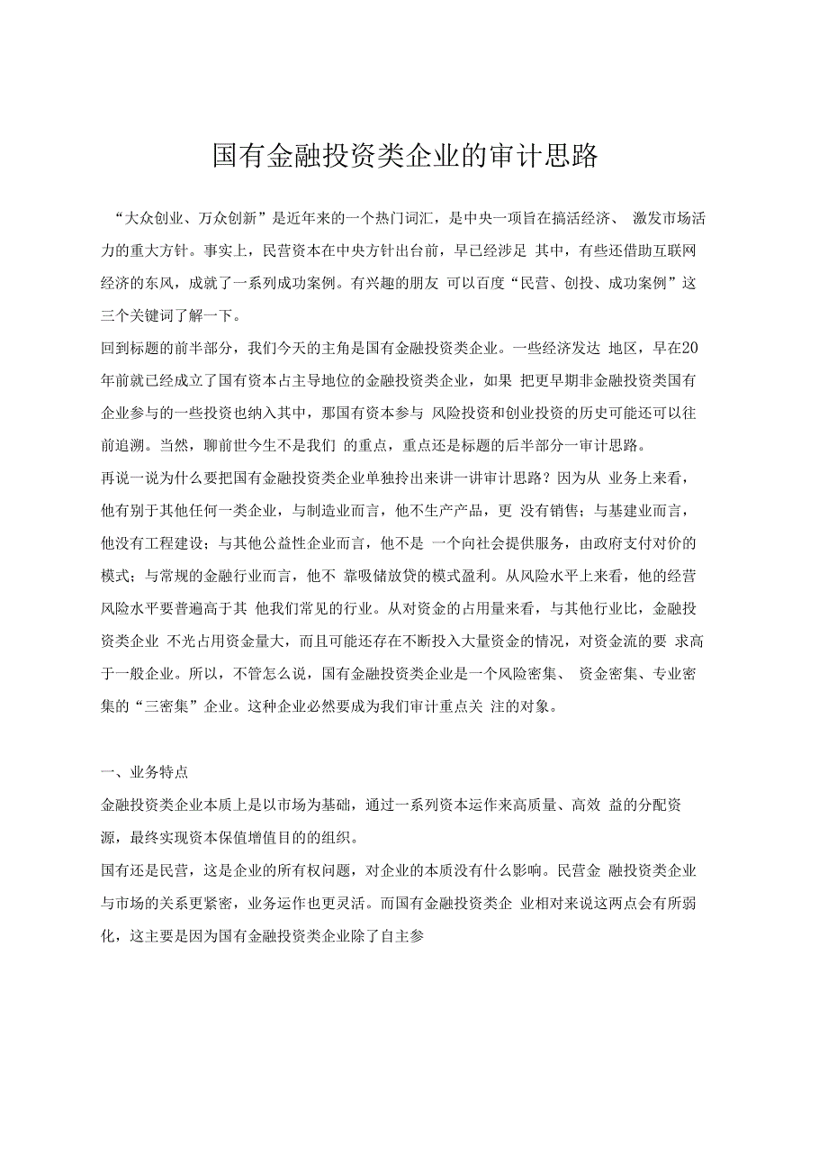 国有金融投资类企业的审计思路_第1页