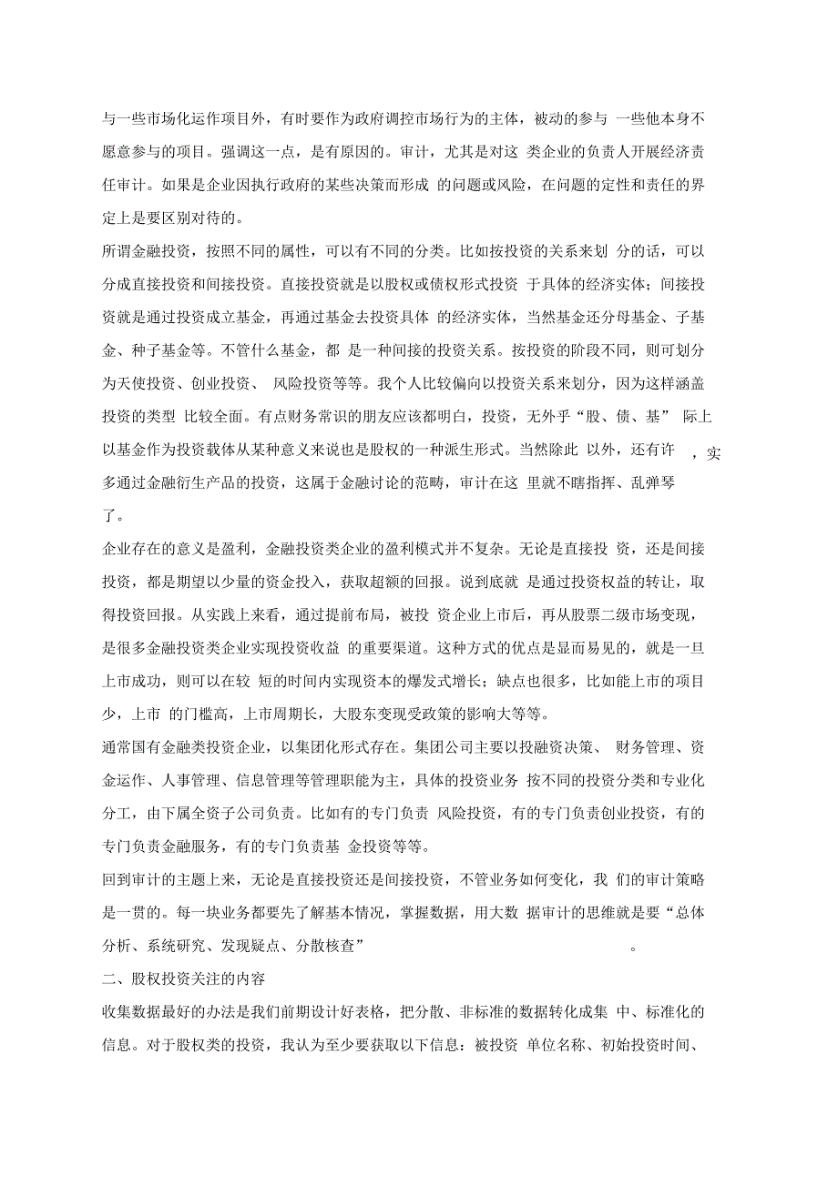 国有金融投资类企业的审计思路_第2页