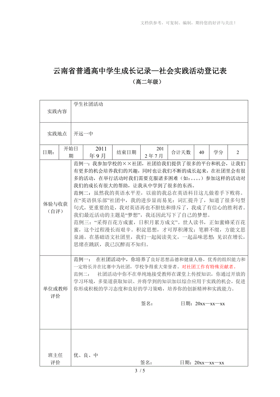 云南省普通高中学生成长记录-社会实践活动登记表_第3页