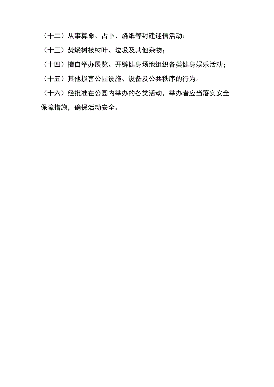 博野公园公共秩序和安全管理规定_第2页